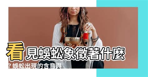 看見蜈蚣代表什麼